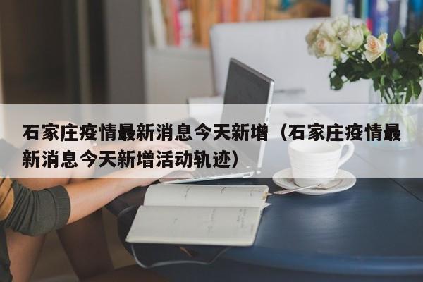 【最近西安的疫情情况/近期西安疫情数据表】