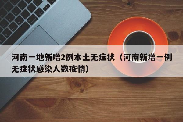 【黑龙江新增本土15例,黑龙江新增本土4例祥情】