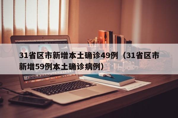 天津新增42例本土阳性感染者/天津新增4例本土确诊病例行动轨迹