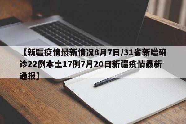 【31省份新增本土病例83例/31省份新增本土73例】