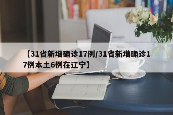 浙江新增本土确诊病例27例/浙江新增本土1例详情