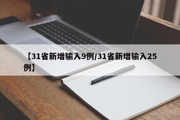 【成都11例境外输入病例详情公布,成都境外输入最新消息】
