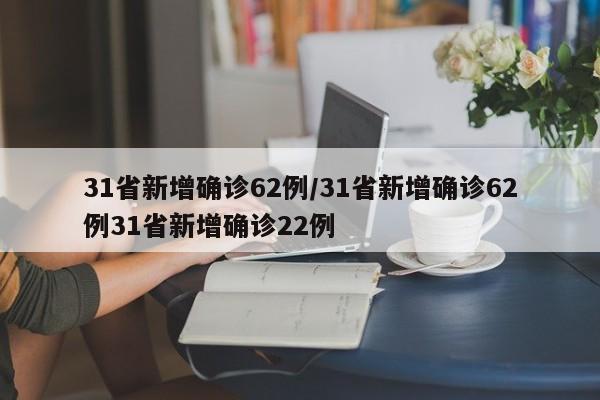 【31省份新增71例本土确诊陕西63例,新增本土病例陕西】