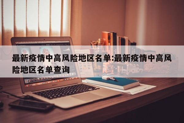 北京海淀新增1例阳性（海淀新增一例阳性）