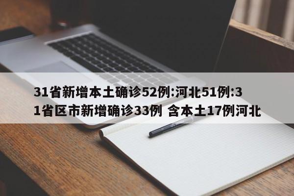 【全国5省出现北京确诊关联病例,31省份新增14例本土全部在北京】