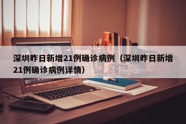 成都新增本土确诊病例13例（成都新增本土确诊病例13例是哪里的）