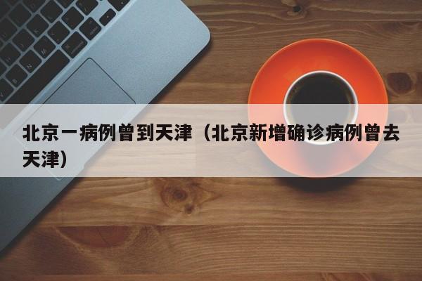深圳昨日新增21例确诊病例（深圳昨日新增21例确诊病例详情）