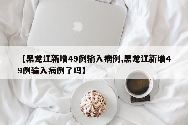 河北保定疫情最新情况（河北保定疫情最新情况播报）