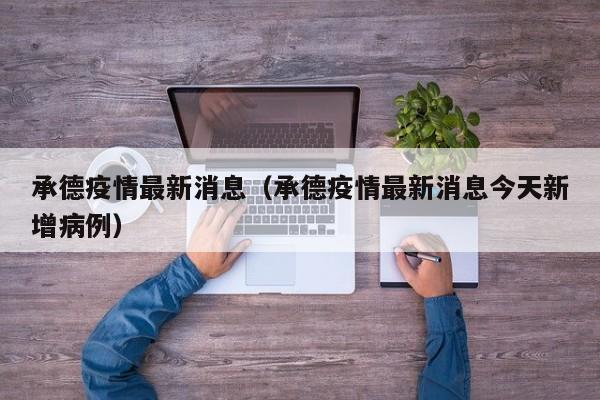 【大兴疫情最新消息,大兴 疫情 最新】