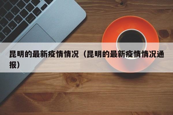 夹江疫情最新消息/夹江县疫情最新防控通知