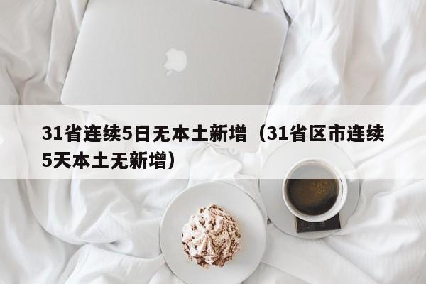北京丰台新增10名感染者/北京丰台新增2例