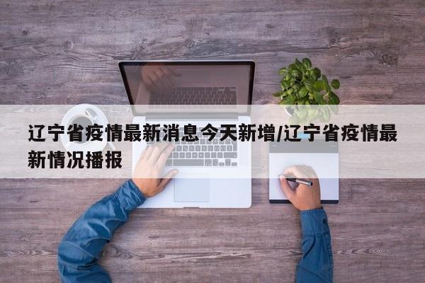 莱西最新疫情最新消息（莱西最新新闻）