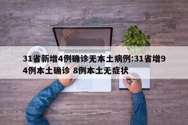 31省增本土确诊56例（31省增5例本土病例）