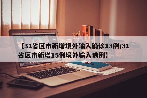 全国新增境外输入19例/全国境外输入最新确诊