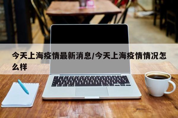 31省新增确诊22例其中本土8例/31省新增12例本土确诊